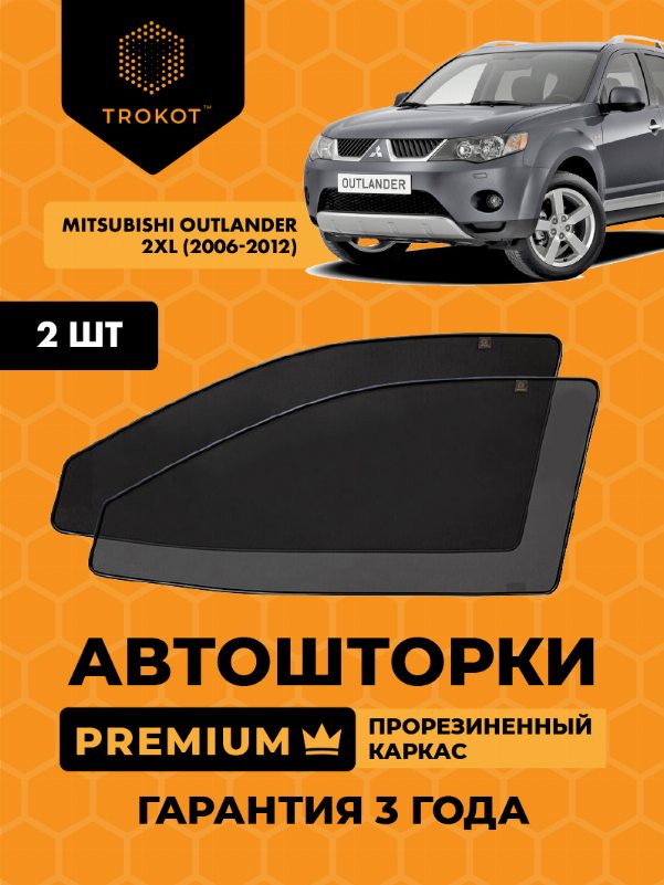 Mitsubishi Outlander (2) (XL) (2006-2012) Внедорожник 5 дв. Комплект на передние двери PREMIUM